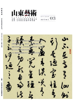 山东艺术杂志
